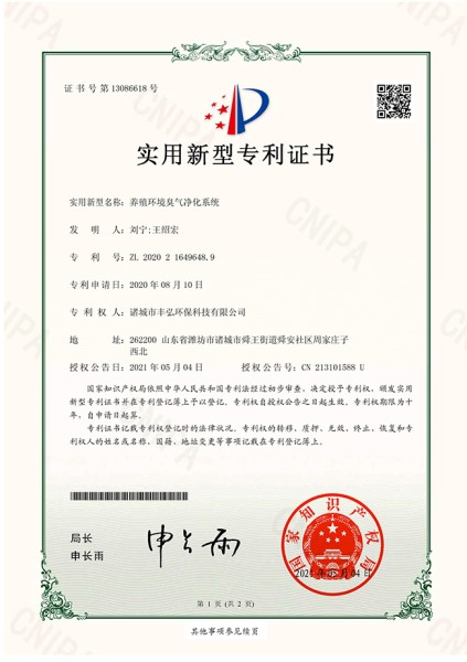 养殖环境臭气净化系统专利证书