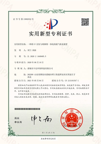 废气除臭装置专利证书
